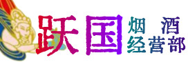 邯郸烟酒回收:茅台酒,酒瓶,洋酒,名酒,冬虫夏草,老酒,邯郸跃国烟酒经营部
