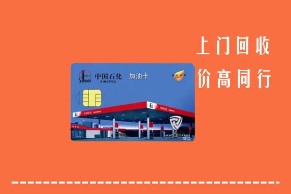 高价求购：邯郸回收加油卡