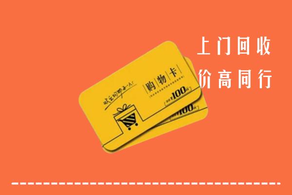 邯郸高价回收购物卡